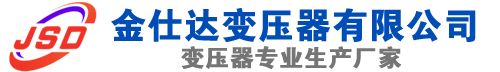 汶上(SCB13)三相干式变压器,汶上(SCB14)干式电力变压器,汶上干式变压器厂家,汶上金仕达变压器厂